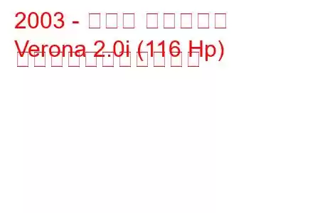 2003 - スズキ ヴェローナ
Verona 2.0i (116 Hp) の燃料消費量と技術仕様