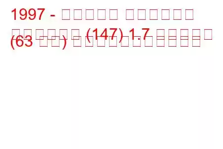 1997 - フィアット フィオリーノ
フィオリーノ (147) 1.7 ディーゼル (63 馬力) の燃料消費量と技術仕様