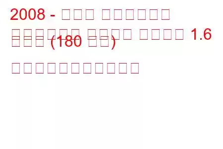 2008 - オペル インシグニア
インシグニア スポーツ ツアラー 1.6 ターボ (180 馬力) の燃料消費量と技術仕様