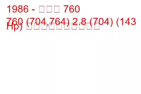 1986 - ボルボ 760
760 (704,764) 2.8 (704) (143 Hp) 燃料消費量と技術仕様