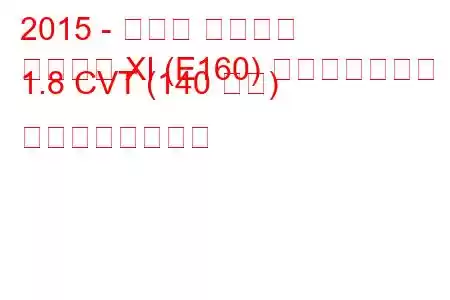 2015 - トヨタ カローラ
カローラ XI (E160) フェイスリフト 1.8 CVT (140 馬力) の燃費と技術仕様