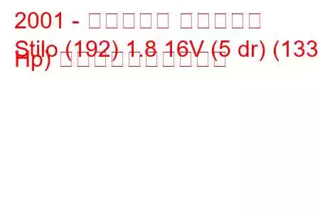 2001 - フィアット スティーロ
Stilo (192) 1.8 16V (5 dr) (133 Hp) 燃料消費量と技術仕様