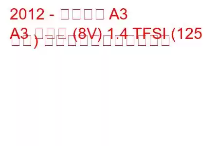2012 - アウディ A3
A3 セダン (8V) 1.4 TFSI (125 馬力) の燃料消費量と技術仕様