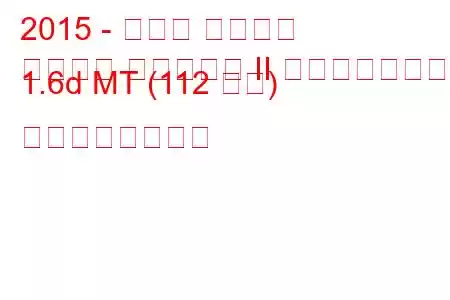 2015 - トヨタ オーリス
オーリス ツーリング II フェイスリフト 1.6d MT (112 馬力) の燃費と技術仕様