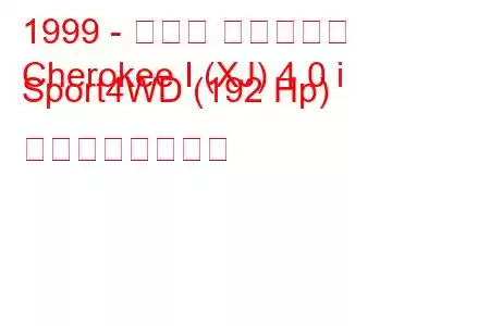 1999 - ジープ チェロキー
Cherokee I (XJ) 4.0 i Sport4WD (192 Hp) の燃費と技術仕様