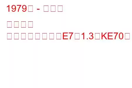 1979年 - トヨタ カローラ
カローラハッチ（E7）1.3（KE70）（60馬力）の燃費と技術仕様