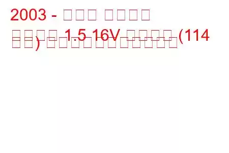 2003 - マツダ アクセラ
アクセラ 1.5 16V スポーツ (114 馬力) の燃料消費量と技術仕様