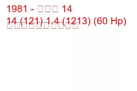 1981 - ルノー 14
14 (121) 1.4 (1213) (60 Hp) 燃料消費量と技術仕様