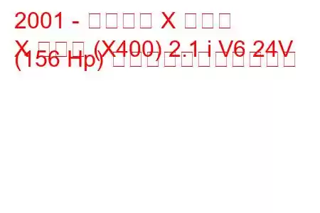 2001 - ジャガー X タイプ
X タイプ (X400) 2.1 i V6 24V (156 Hp) の燃料消費量と技術仕様