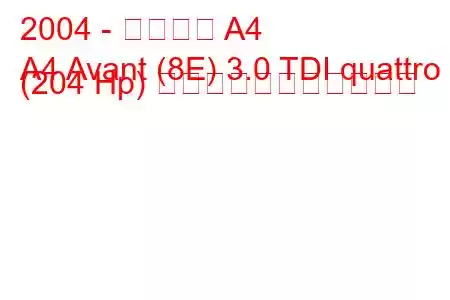 2004 - アウディ A4
A4 Avant (8E) 3.0 TDI quattro (204 Hp) の燃料消費量と技術仕様