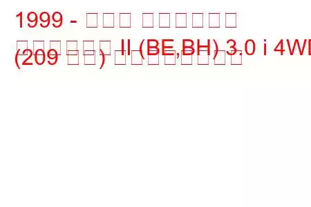 1999 - スバル アウトバック
アウトバック II (BE,BH) 3.0 i 4WD (209 馬力) の燃費と技術仕様