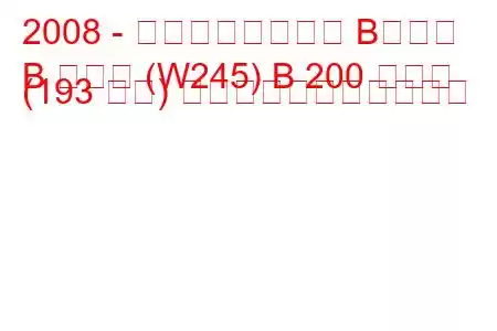 2008 - メルセデスベンツ Bクラス
B クラス (W245) B 200 ターボ (193 馬力) の燃料消費量と技術仕様