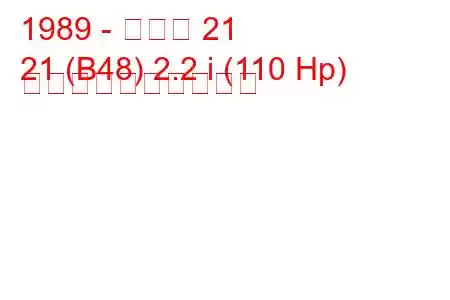 1989 - ルノー 21
21 (B48) 2.2 i (110 Hp) 燃料消費量と技術仕様