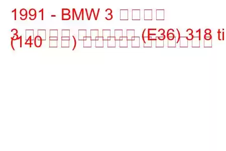 1991 - BMW 3 シリーズ
3 シリーズ コンパクト (E36) 318 ti (140 馬力) の燃料消費量と技術仕様