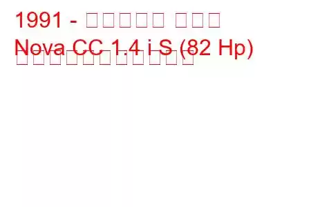 1991 - ボクソール ノヴァ
Nova CC 1.4 i S (82 Hp) の燃料消費量と技術仕様