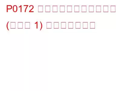 P0172 システムがリッチすぎる (バンク 1) トラブルコード