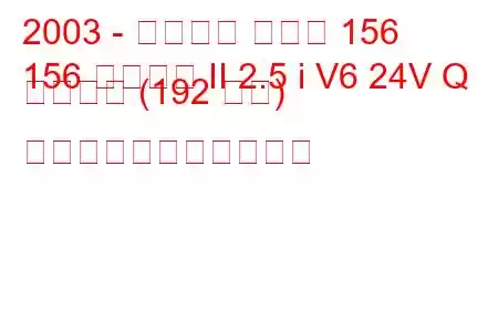 2003 - アルファ ロメオ 156
156 スポーツ II 2.5 i V6 24V Q システム (192 馬力) の燃料消費量と技術仕様