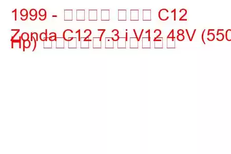 1999 - パガーニ ゾンダ C12
Zonda C12 7.3 i V12 48V (550 Hp) の燃料消費量と技術仕様