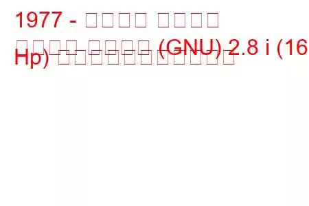 1977 - フォード グラナダ
グラナダ ターニエ (GNU) 2.8 i (160 Hp) の燃料消費量と技術仕様