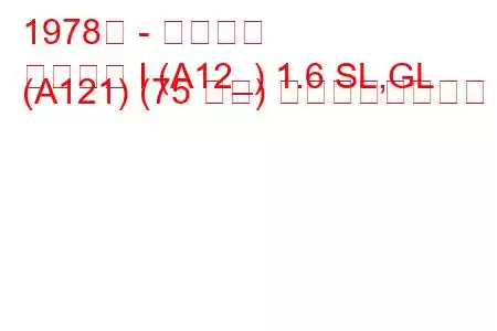 1978年 - 三菱札幌
サッポロ I (A12_) 1.6 SL,GL (A121) (75 馬力) の燃費と技術仕様