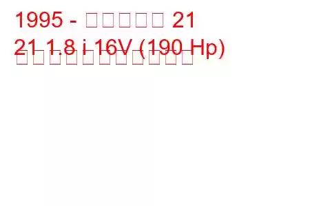 1995 - ケータハム 21
21 1.8 i 16V (190 Hp) の燃料消費量と技術仕様