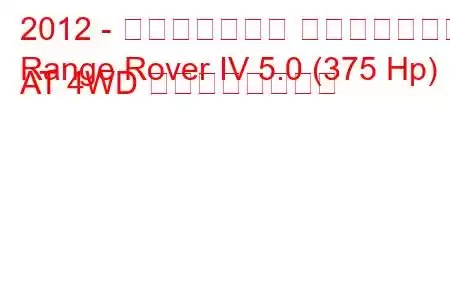 2012 - ランドローバー レンジローバー
Range Rover IV 5.0 (375 Hp) AT 4WD の燃費と技術仕様