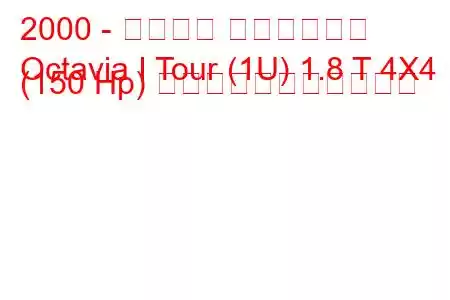 2000 - シュコダ オクタヴィア
Octavia I Tour (1U) 1.8 T 4X4 (150 Hp) の燃料消費量と技術仕様