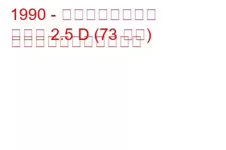 1990 - マヒンドラ救急車
救急車 2.5 D (73 馬力) の燃料消費量と技術仕様