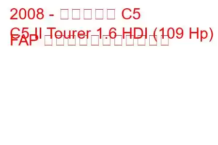 2008 - シトロエン C5
C5 II Tourer 1.6 HDI (109 Hp) FAP の燃料消費量と技術仕様