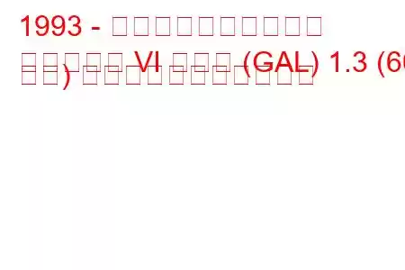 1993 - フォード・エスコート
エスコート VI ハッチ (GAL) 1.3 (60 馬力) の燃料消費量と技術仕様