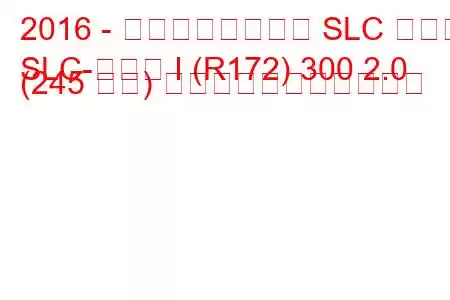 2016 - メルセデスベンツ SLC クラス
SLC-クラス I (R172) 300 2.0 (245 馬力) の燃料消費量と技術仕様