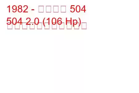 1982 - プジョー 504
504 2.0 (106 Hp) の燃料消費量と技術仕様