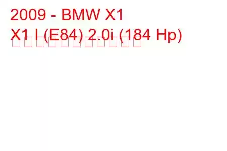 2009 - BMW X1
X1 I (E84) 2.0i (184 Hp) の燃料消費量と技術仕様