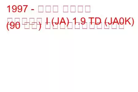 1997 - ルノー セニック
シーニック I (JA) 1.9 TD (JA0K) (90 馬力) の燃料消費量と技術仕様