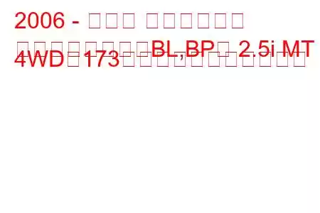 2006 - スバル アウトバック
アウトバックⅢ（BL,BP） 2.5i MT 4WD（173馬力）の燃費と技術仕様