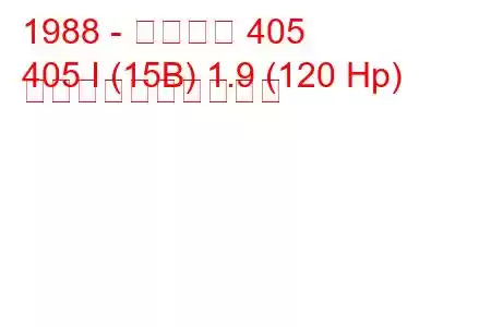 1988 - プジョー 405
405 I (15B) 1.9 (120 Hp) 燃料消費量と技術仕様