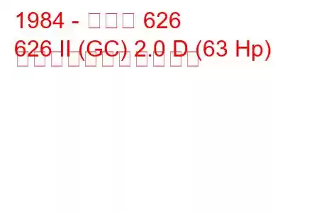 1984 - マツダ 626
626 II (GC) 2.0 D (63 Hp) の燃料消費量と技術仕様