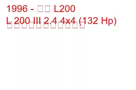 1996 - 三菱 L200
L 200 III 2.4 4x4 (132 Hp) の燃料消費量と技術仕様