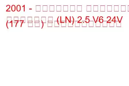2001 - ランドローバー フリーランダー
フリーランダー (LN) 2.5 V6 24V (177 馬力) の燃料消費量と技術仕様