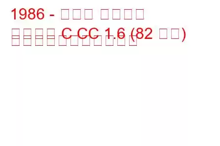 1986 - オペル アスコナ
アスコナ C CC 1.6 (82 馬力) の燃料消費量と技術仕様