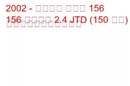 2002 - アルファ ロメオ 156
156 スポーツ 2.4 JTD (150 馬力) の燃料消費量と技術仕様