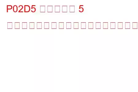 P02D5 シリンダー 5 燃料インジェクターのオフセット学習最大限界値トラブルコード