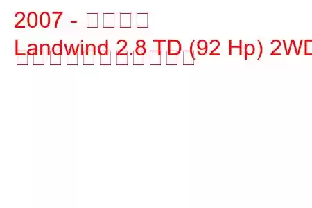 2007 - 江陵地風
Landwind 2.8 TD (92 Hp) 2WD の燃料消費量と技術仕様