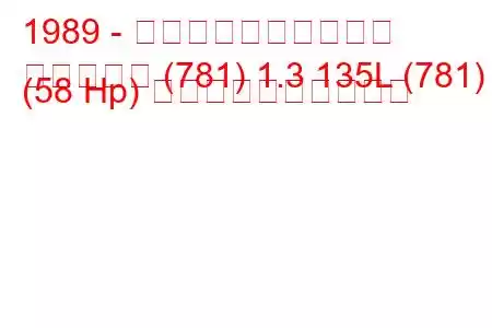 1989 - シュコダのお気に入り
お気に入り (781) 1.3 135L (781) (58 Hp) 燃料消費量と技術仕様