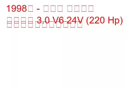 1998年 - トヨタ ハリアー
ハリアー 3.0 V6 24V (220 Hp) の燃料消費量と技術仕様