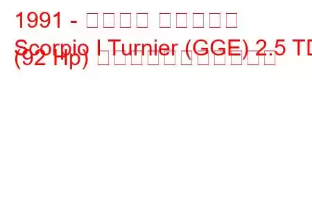 1991 - フォード スコーピオ
Scorpio I Turnier (GGE) 2.5 TD (92 Hp) の燃料消費量と技術仕様