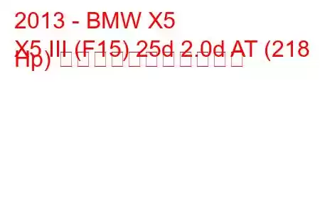 2013 - BMW X5
X5 III (F15) 25d 2.0d AT (218 Hp) の燃料消費量と技術仕様