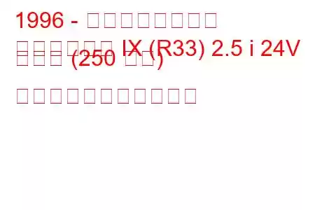 1996 - 日産スカイライン
スカイライン IX (R33) 2.5 i 24V ターボ (250 馬力) の燃料消費量と技術仕様