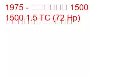 1975 - トライアンフ 1500
1500 1.5 TC (72 Hp) の燃料消費量と技術仕様