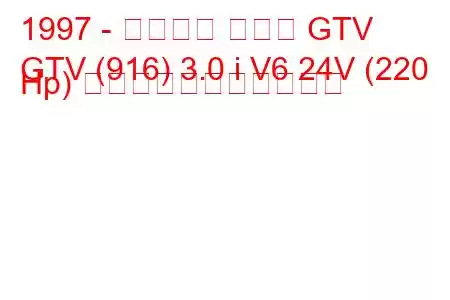 1997 - アルファ ロメオ GTV
GTV (916) 3.0 i V6 24V (220 Hp) の燃料消費量と技術仕様